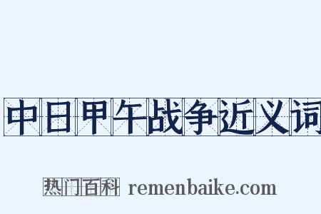 中日甲午战争近义词是什么意思的图片